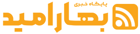 پایگاه خبری بهارامید