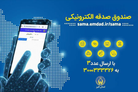پویش «هر ایرانی یک صندوق صدقه الکترونیکی» در استان البرز
