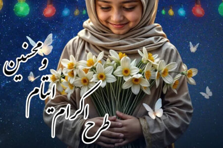 مرکز نیکوکاری شهدای زندان‌ها حامی ۵۰۰ فرزند سرپرست زندانی در البرز شد